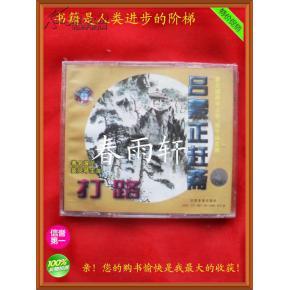 秦腔 《打路》《呂蒙正趕齋》 著名演員竇鳳琴、宋上華、楊令俗 主演--春雨軒收藏正版原版 VCD 碟片 【絕版影像、未拆封】