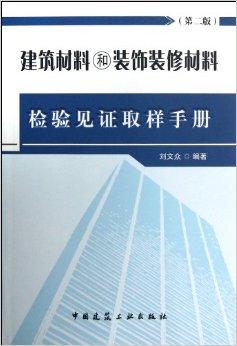建筑材料和裝飾裝修材料檢驗見證取樣手冊