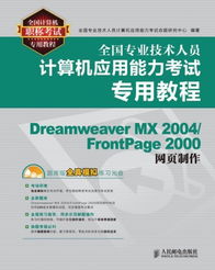 全國計(jì)算機(jī)職稱考試專用教程 Dreamweaver MX 2004與FrontPage 2000網(wǎng)頁制作指南