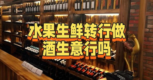 從水果生鮮轉(zhuǎn)型酒類經(jīng)營(yíng) 機(jī)遇、挑戰(zhàn)與路徑分析